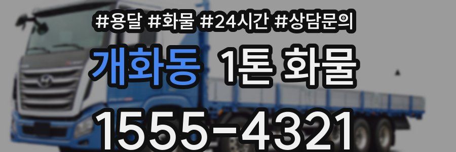 개화동 1톤 화물