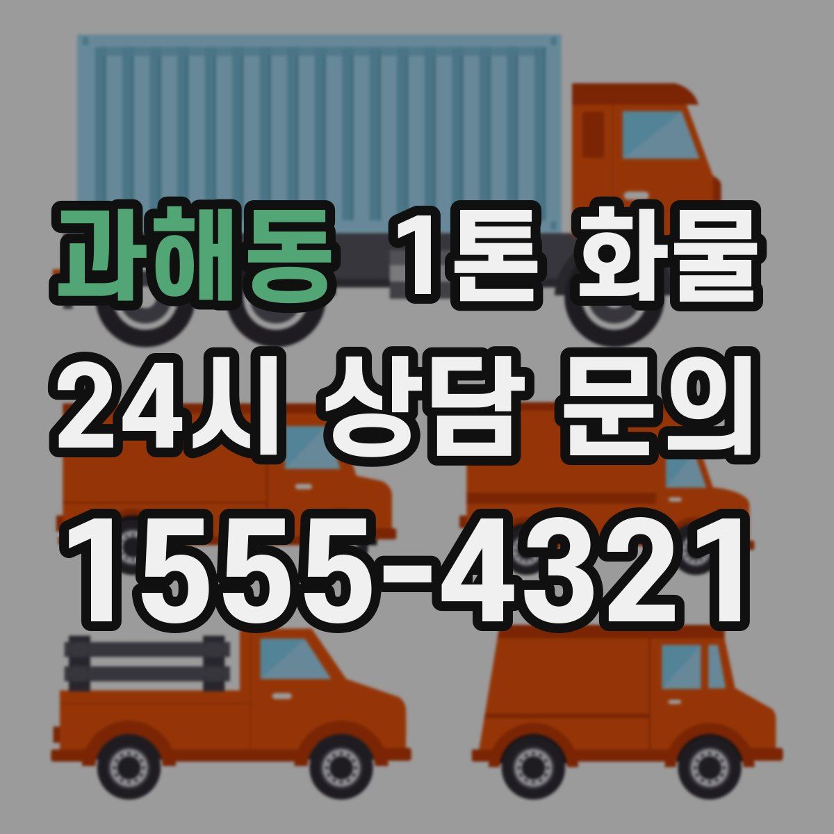 과해동 1톤 화물