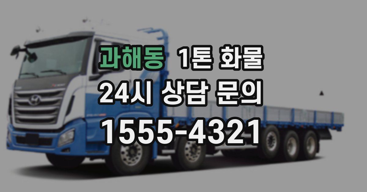 과해동 1톤 화물