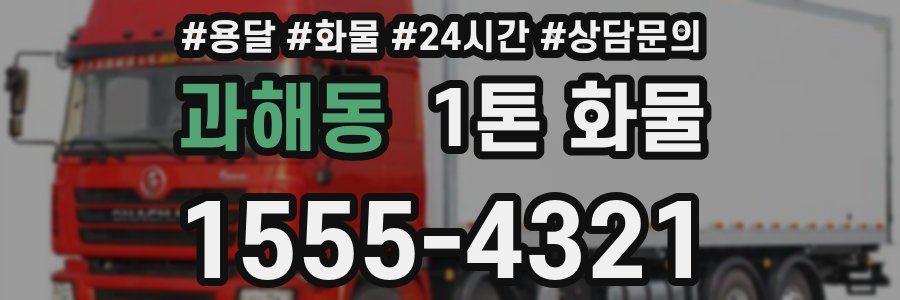 과해동 1톤 화물