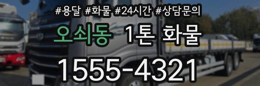 오쇠동 1톤 화물