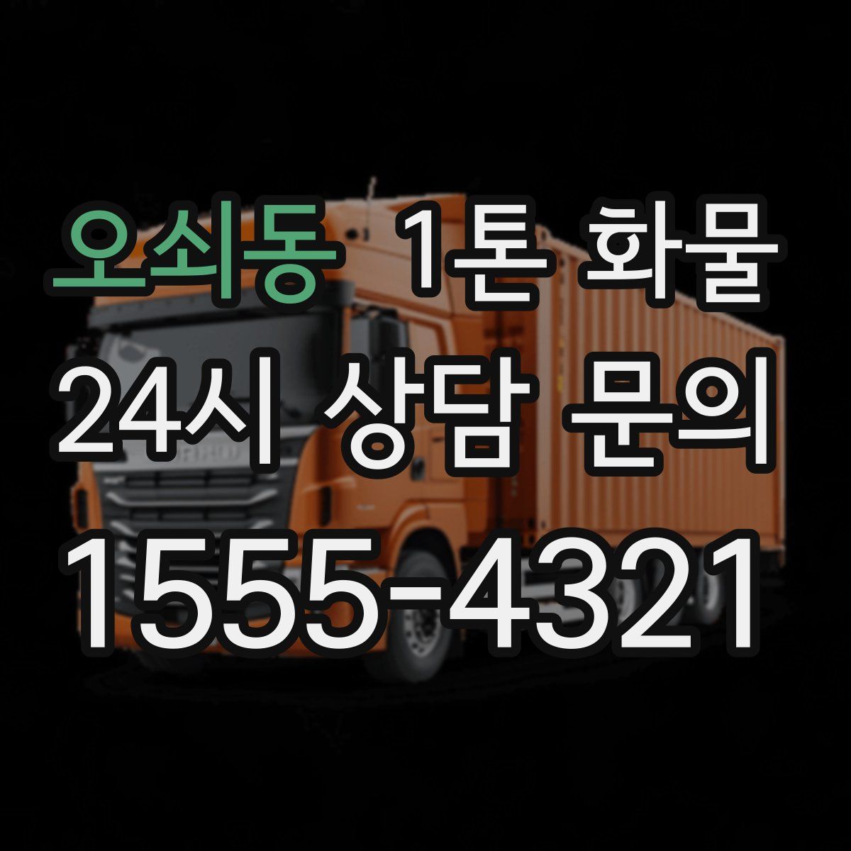 오쇠동 1톤 화물