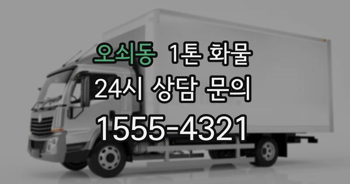 오쇠동 1톤 화물