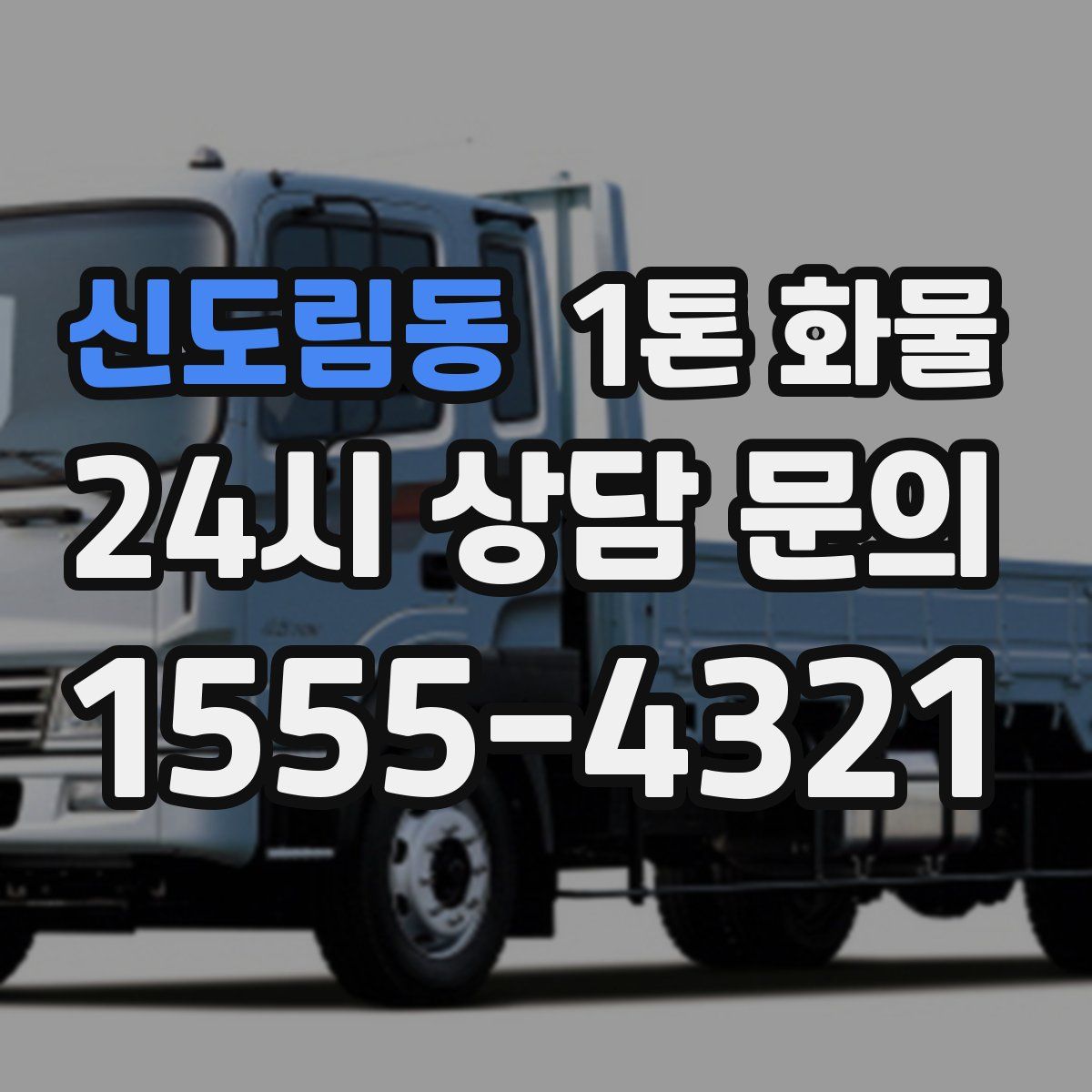 신도림동 1톤 화물
