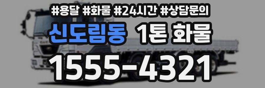 신도림동 1톤 화물