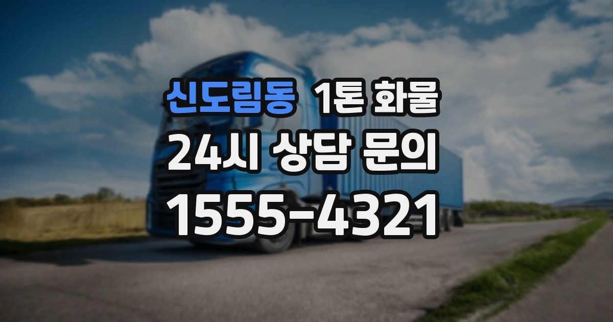 신도림동 1톤 화물