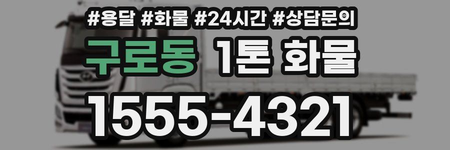구로동 1톤 화물