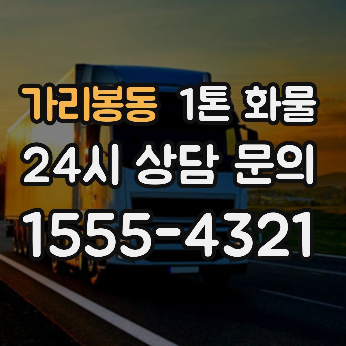 가리봉동 1톤 화물