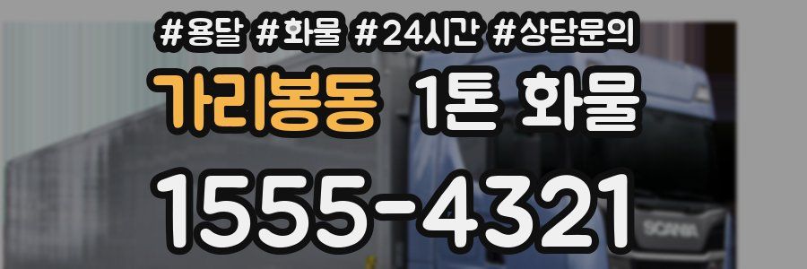 가리봉동 1톤 화물