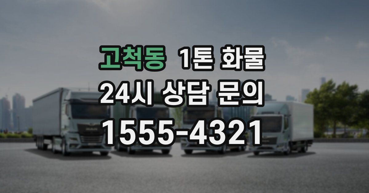 고척동 1톤 화물