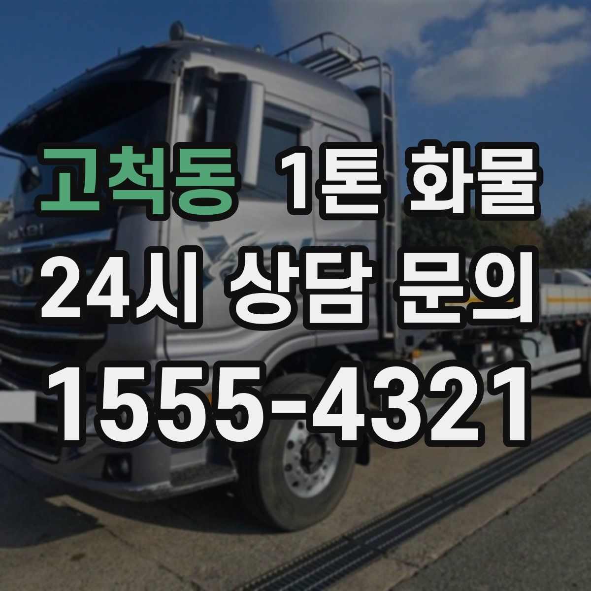고척동 1톤 화물