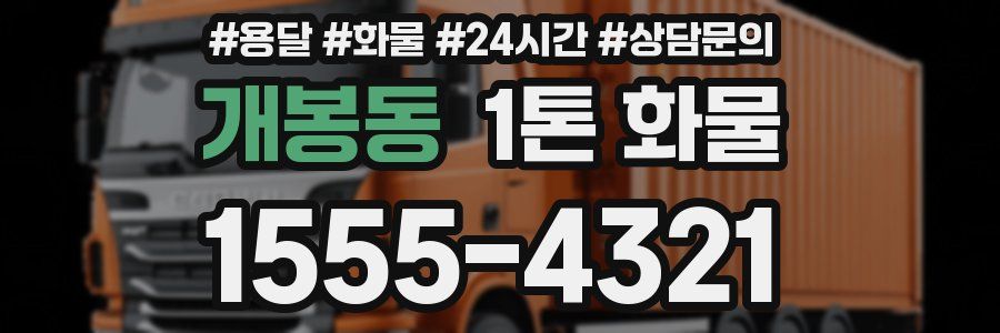 개봉동 1톤 화물