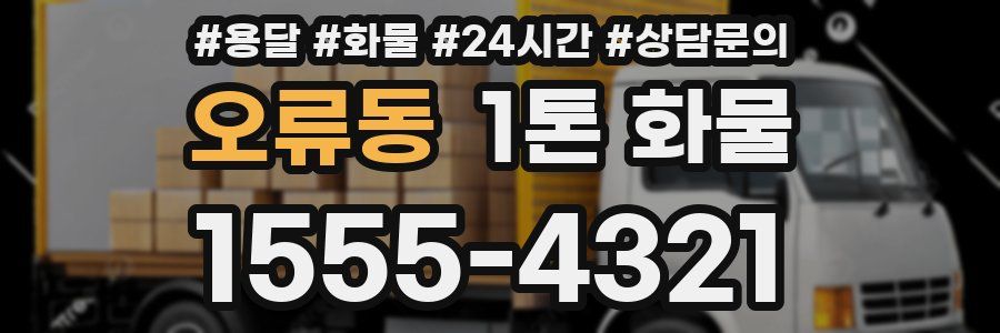 오류동 1톤 화물