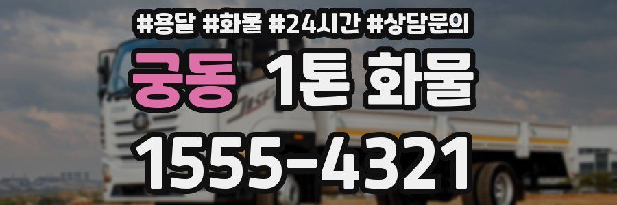 궁동 1톤 화물
