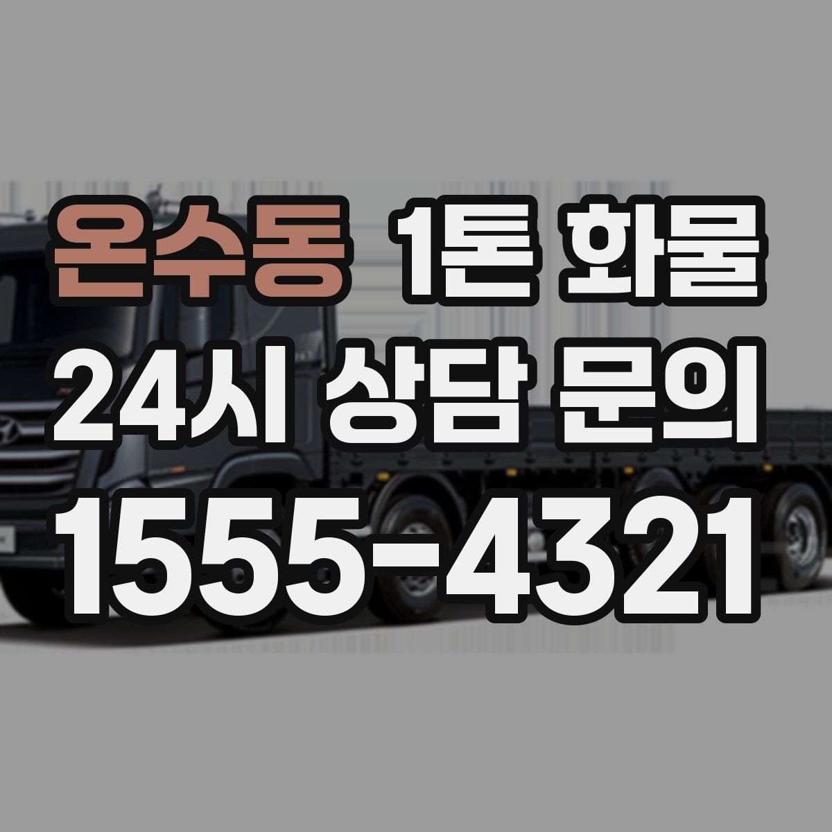 온수동 1톤 화물