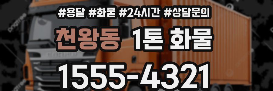천왕동 1톤 화물
