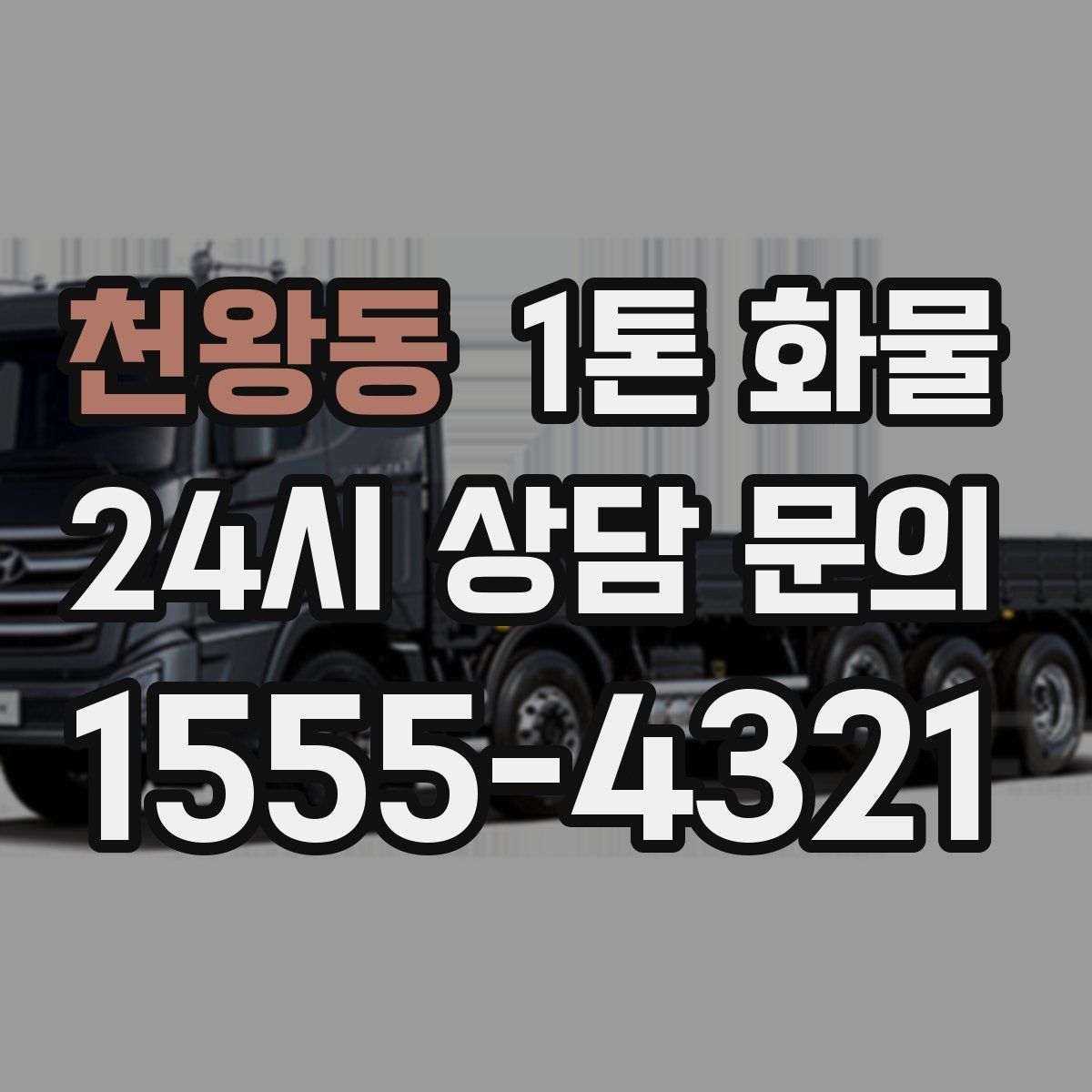 천왕동 1톤 화물