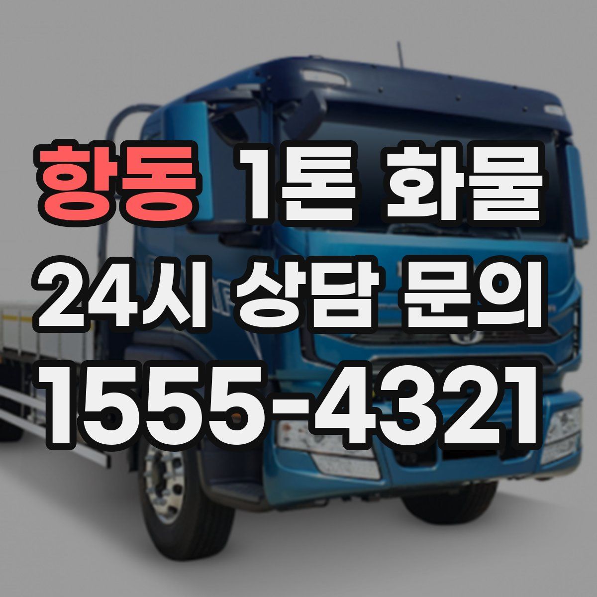 항동 1톤 화물