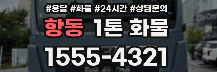 항동 1톤 화물