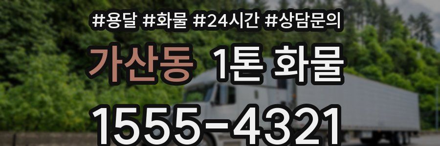 가산동 1톤 화물