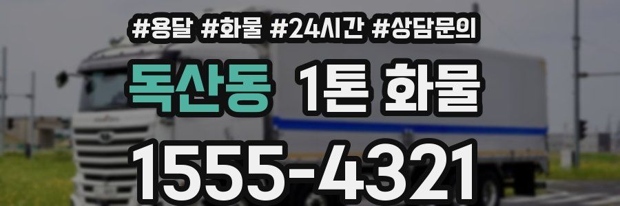 독산동 1톤 화물