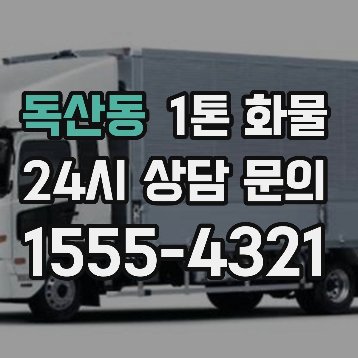 독산동 1톤 화물