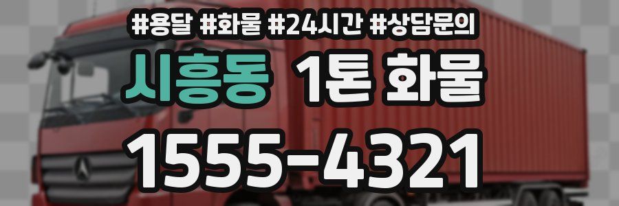 시흥동 1톤 화물