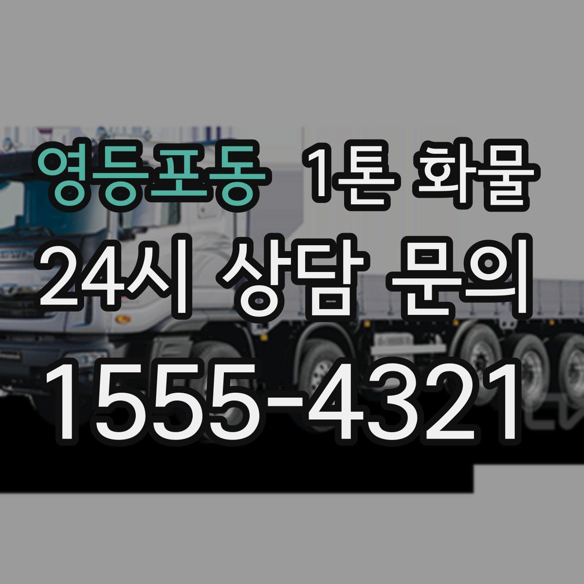 영등포동 1톤 화물