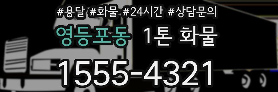 영등포동 1톤 화물