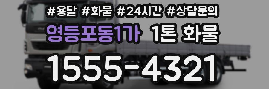 영등포동1가 1톤 화물
