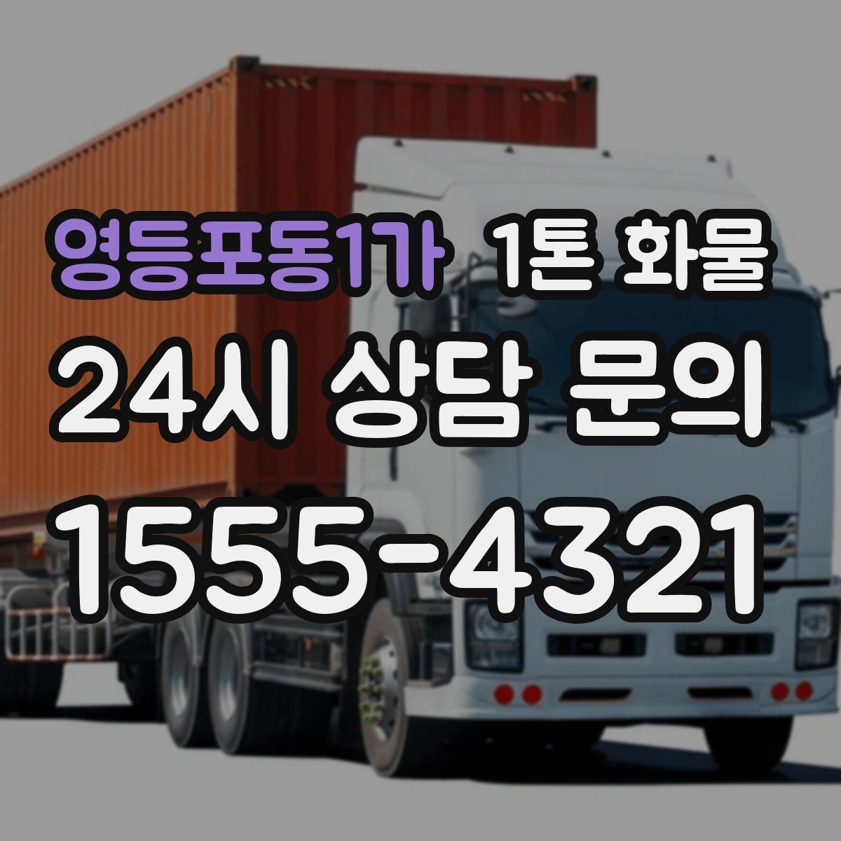 영등포동1가 1톤 화물