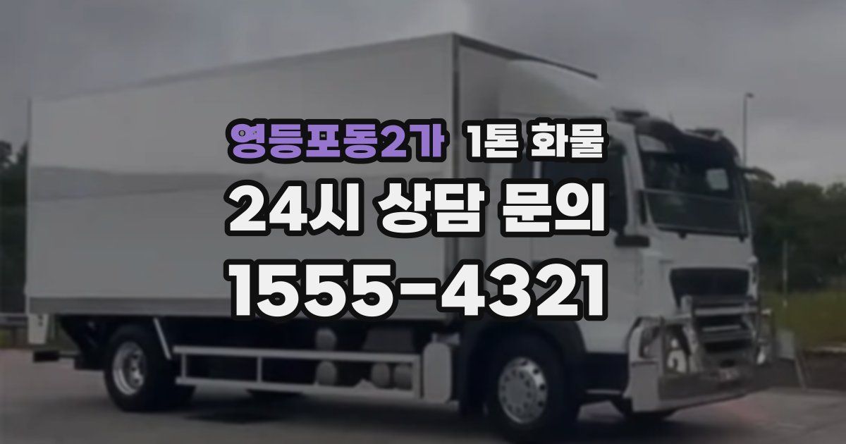 영등포동2가 1톤 화물
