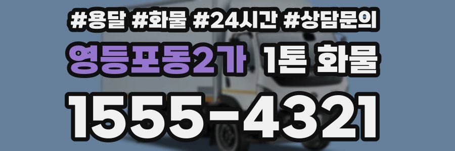 영등포동2가 1톤 화물