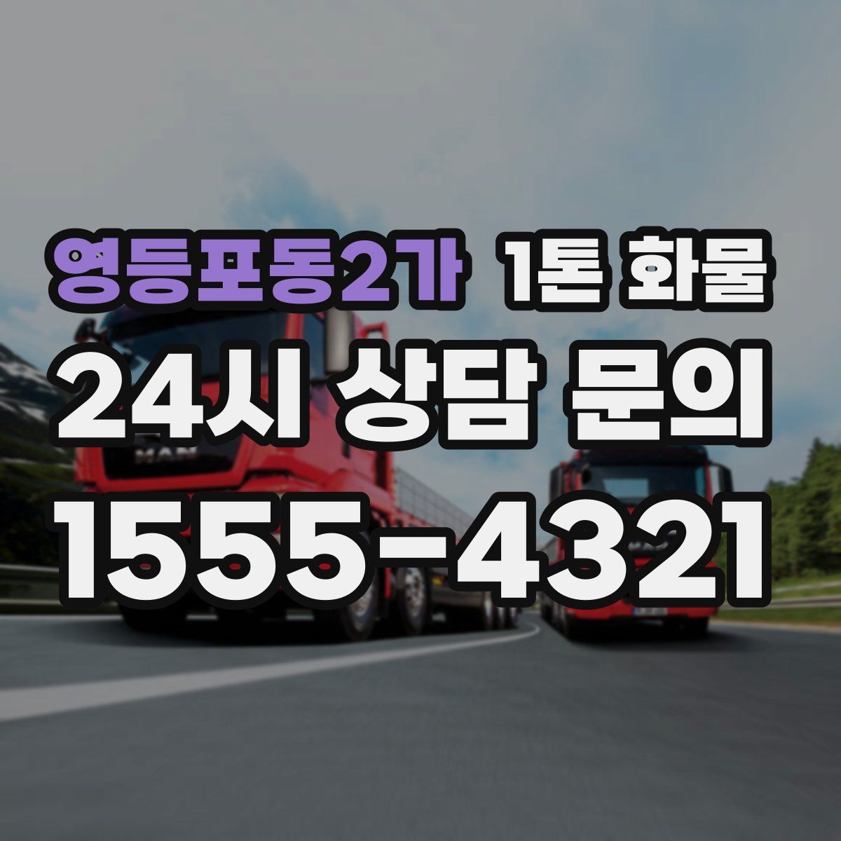 영등포동2가 1톤 화물