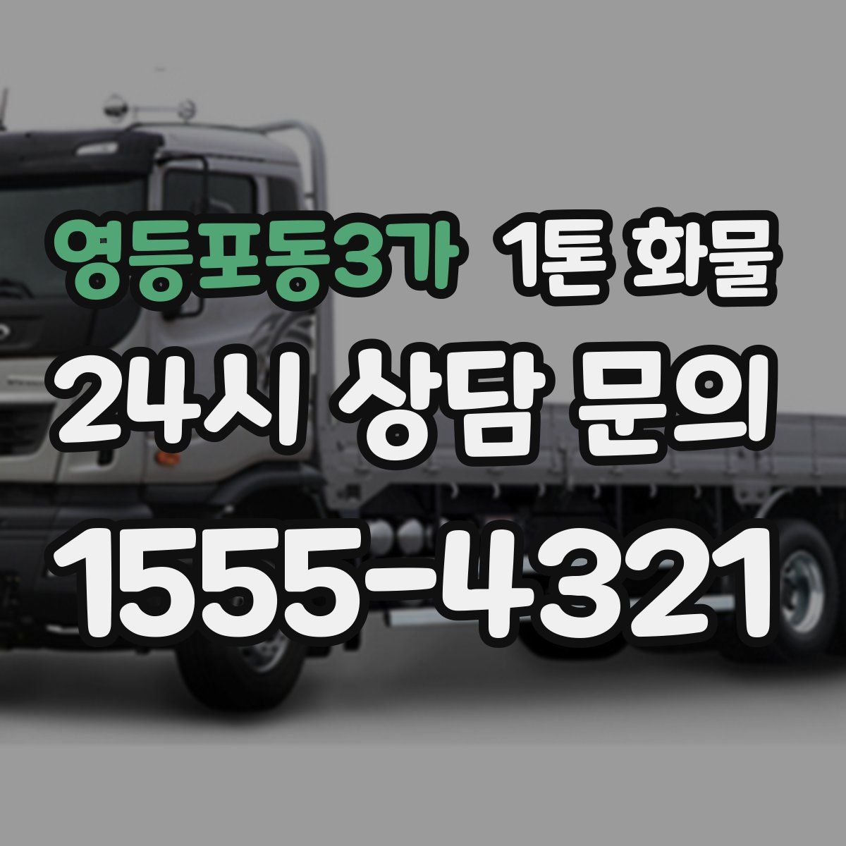 영등포동3가 1톤 화물