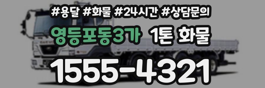 영등포동3가 1톤 화물