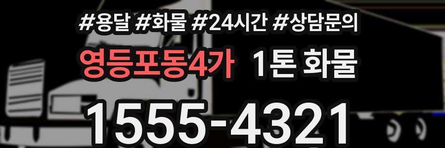 영등포동4가 1톤 화물