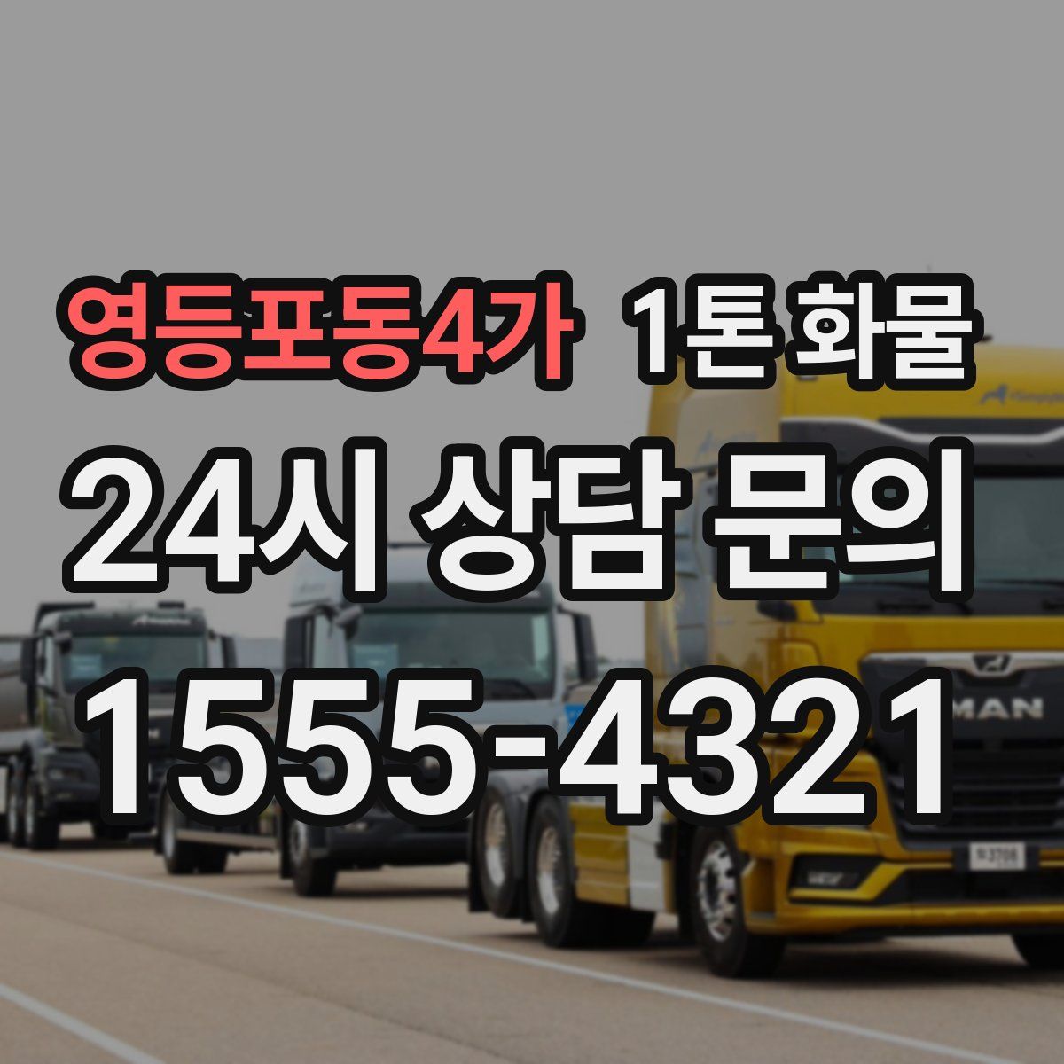 영등포동4가 1톤 화물