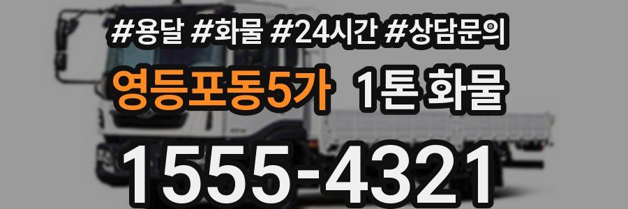 영등포동5가 1톤 화물