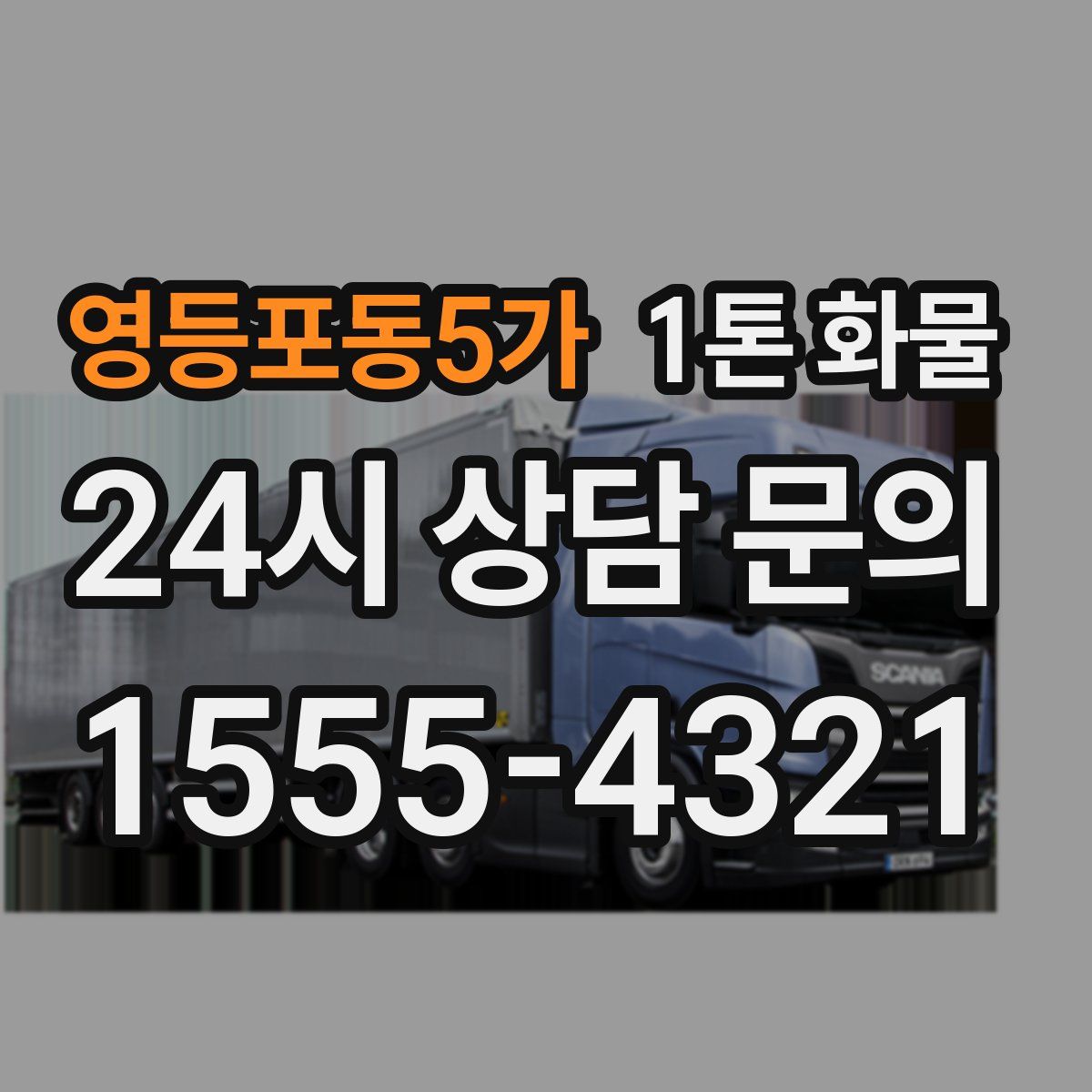 영등포동5가 1톤 화물