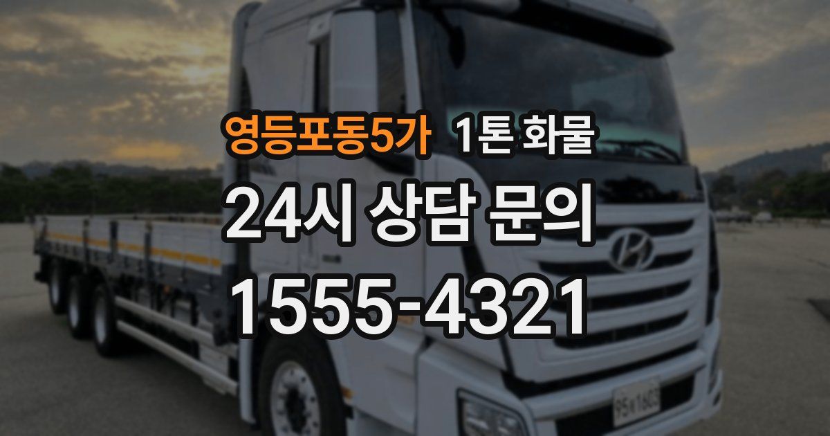 영등포동5가 1톤 화물