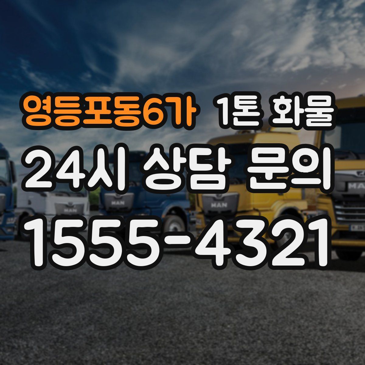 영등포동6가 1톤 화물