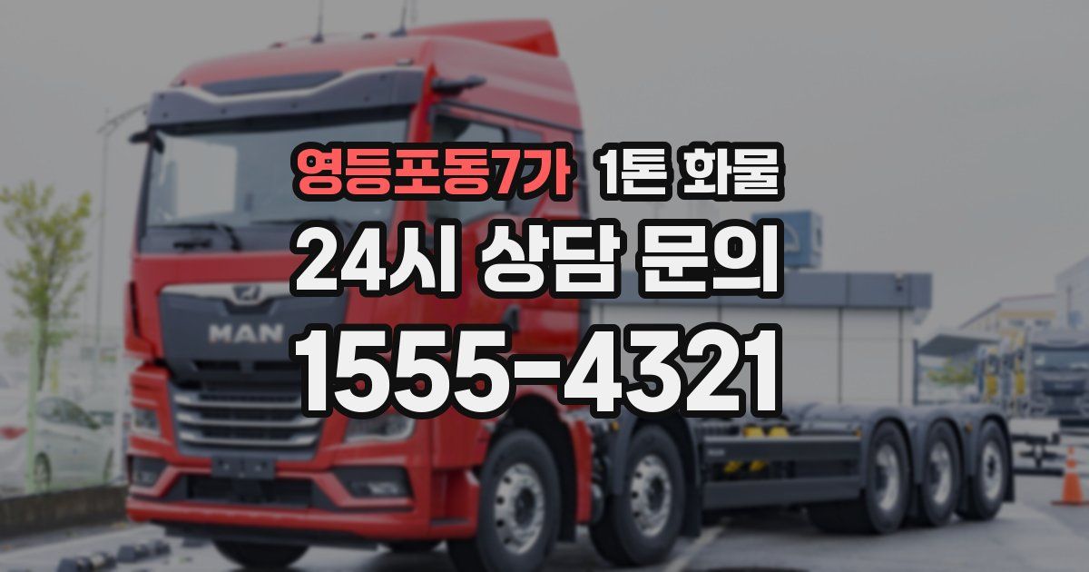 영등포동7가 1톤 화물