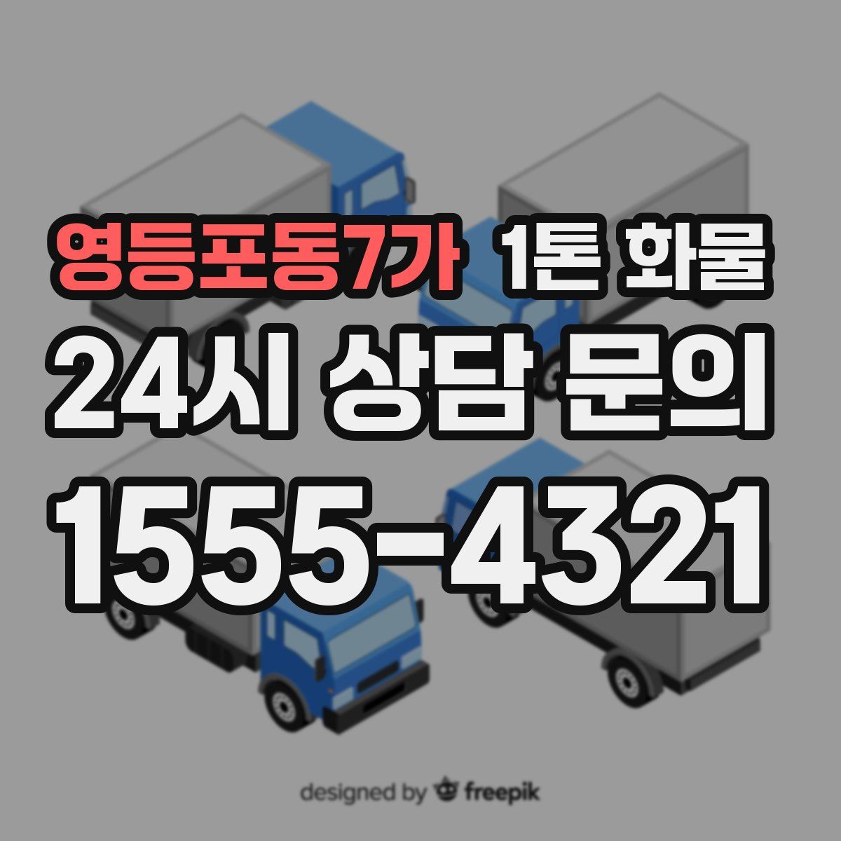 영등포동7가 1톤 화물