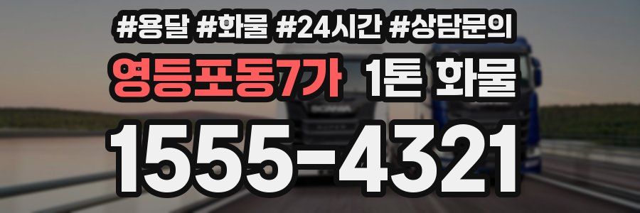 영등포동7가 1톤 화물