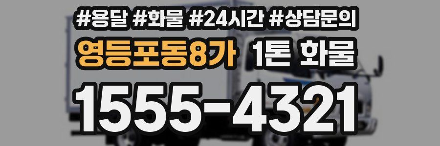 영등포동8가 1톤 화물