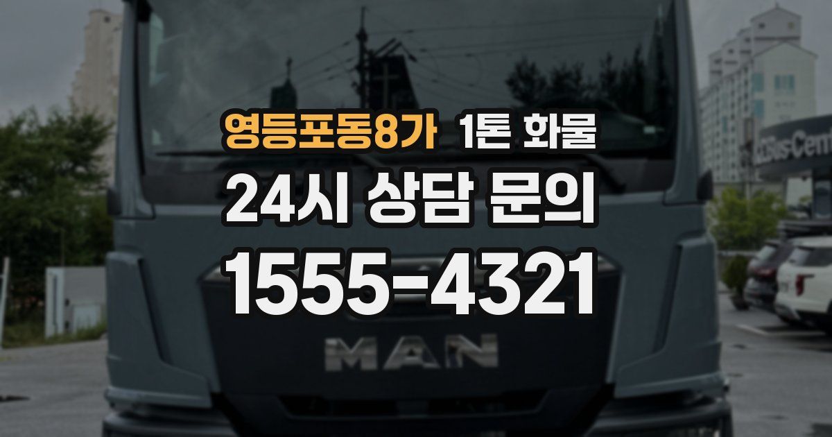 영등포동8가 1톤 화물