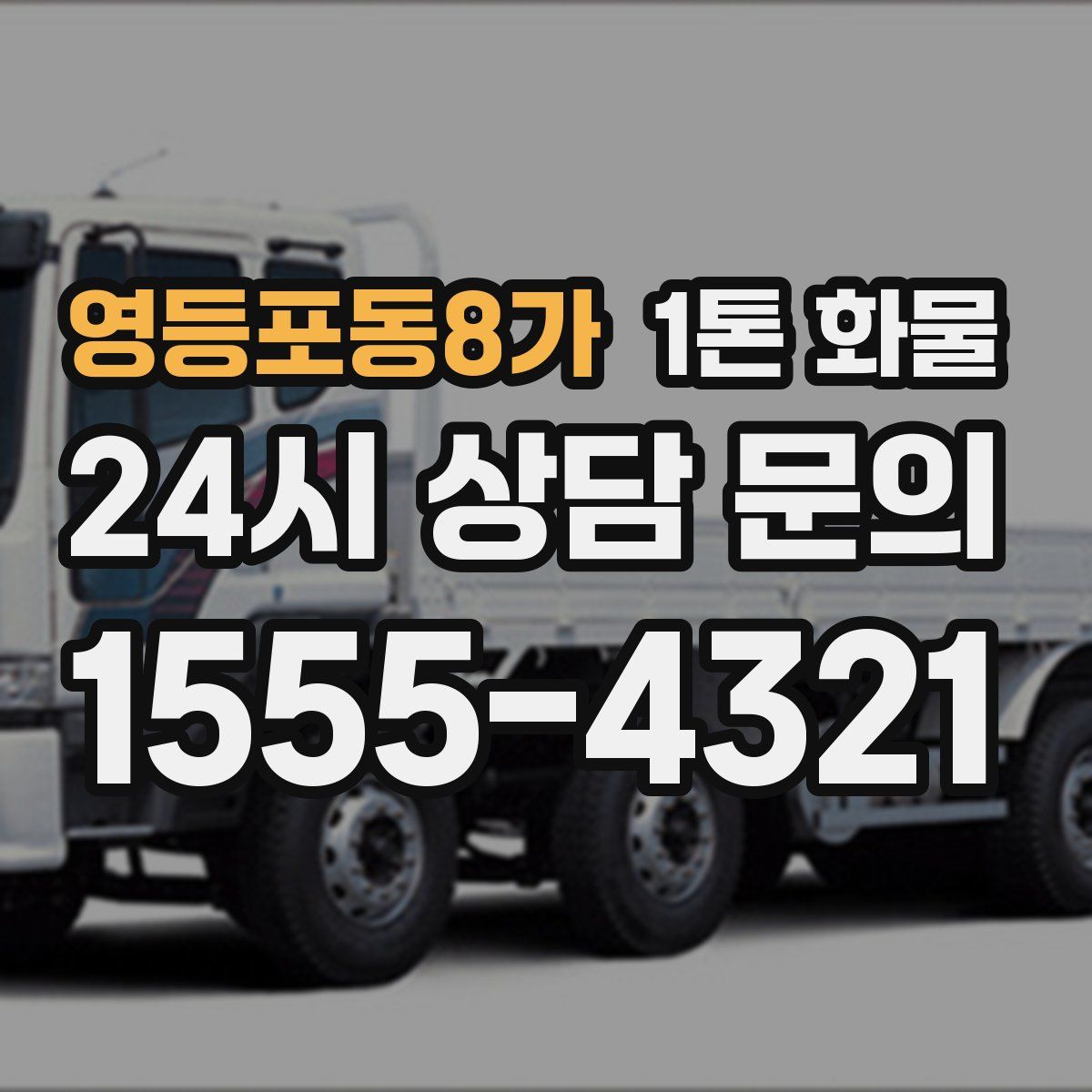 영등포동8가 1톤 화물