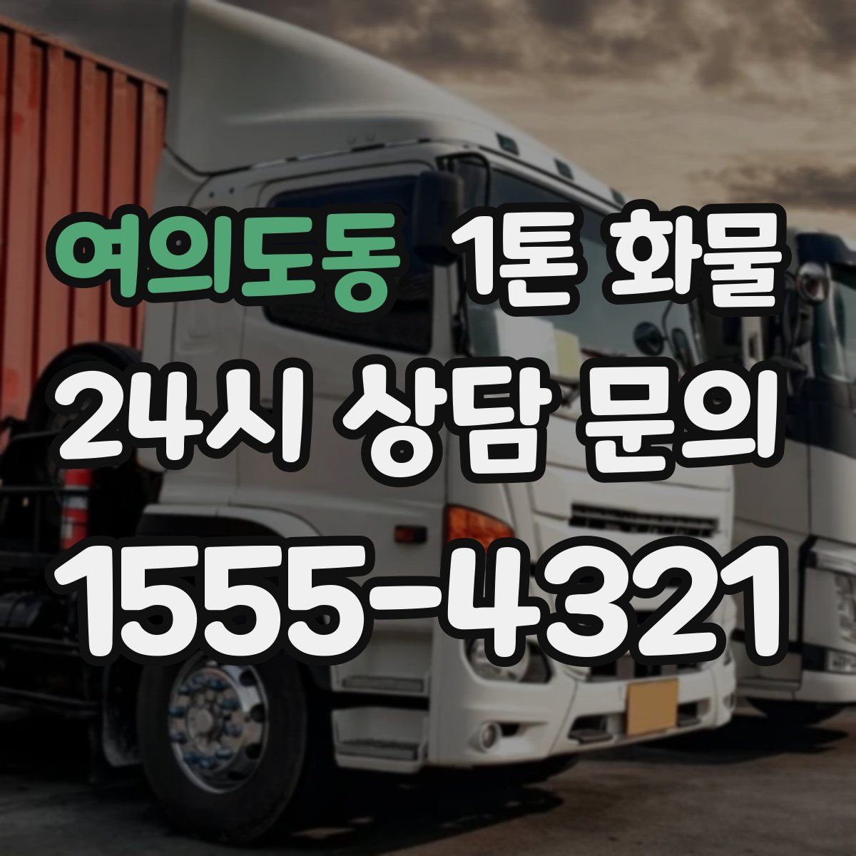 여의도동 1톤 화물