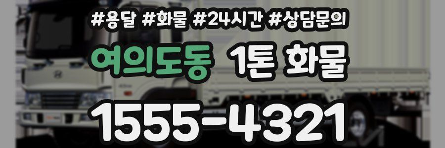 여의도동 1톤 화물